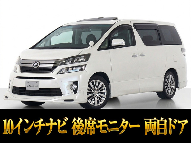 ヴェルファイア 2.4 Z ゴールデンアイズII サンルーフ 10インチ大ナビ