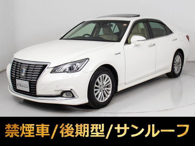 クラウン ハイブリッド 2.5 ロイヤルサルーンG 後期 禁煙 サンルーフ 本革 BSM
