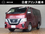 日産 NV350キャラバンワゴン