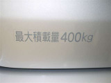 積載量は400kg!