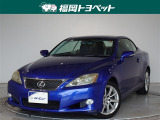 レクサス ISコンバーチブル