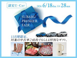 6月18日〜28日の期間、当車両をご成約で、SUBARU厳選アイテムまたは、デジタルギフト(1万円相当)をプレゼント♪期間限定お見逃しなく!