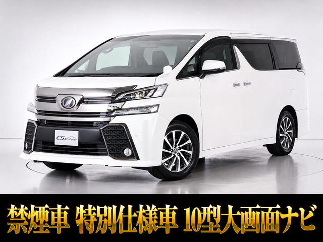 ヴェルファイア 2.5 Z Aエディション ゴールデンアイズ 10インチ大ナビ 禁煙車