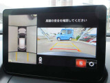 車両の前後左右にある4つのカメラを合成することで、まるでご自身のクルマを空から見ているような俯瞰での映像を映し出してくれます。バック時ももちろんのこと、前進時に視界の悪い交差点でも役に立ちますね。