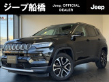 ジープ船橋「認定中古車」をご覧頂き誠にありがとうございます【 コンパス リミテッド 】入庫いたしました。内外装ともに、とても上質なお車になります。ぜひお気軽に、無料フォームよりお問い合わせくださいませ。