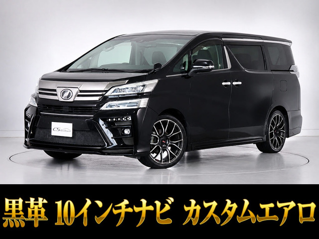 ヴェルファイア 2.5 Z Gエディション 10インチナビ エアロ 20AW 黒革