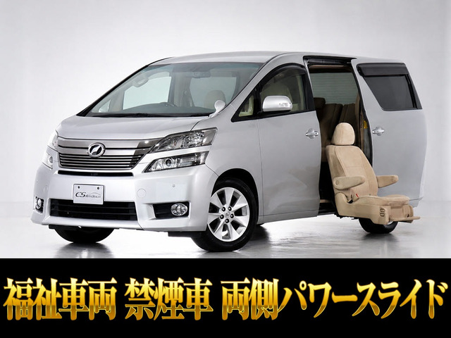 ヴェルファイア 2.4 V サイドリフトアップシート 福祉車 両自