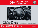 選ばれたトヨタディーラー限定「アップグレードセレクション」対象車両。トヨタ純正パーツでのカスタマイズ・機能向上サービスです。例えば、新しいハンドル交換で運転中の気分も上々!?詳しくはスタッフまで!!