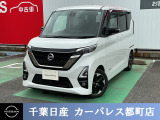 ☆数ある中から当店のルークスをご覧いただき誠にありがとうございます!千葉日産の豊富な在庫を掲載しており、ディーラーならではの試乗車から下取り車までご用意しております☆