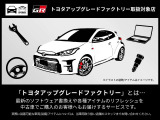 このお車はトヨタアップグレードセレクション対象車両です