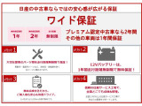 日産の中古車ならではの保証がございますので、全国の日産で保証を受けることができます!他メーカーのお車も保証の対象となります。※一部対象外の部品がございます。詳しくはスタッフまで!