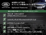 ◆オプション主要装備リストとなります。どれも英国の気品あふれる装備となり、ジャガー・ランドローバーならではの装備となります。どれも人気のある装備です。