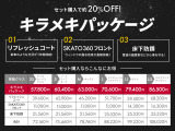 ■3イヤーズボディコート■スカット360フロントガラスコーティング■床下錆止めブラック塗装☆人気の3点が購入時限定特典でセット価格!約20%引!乗り初めが肝心です!よりいい状態でお乗りください☆