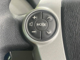 【ステアリングスイッチ】運転中、前方から目線をそらすことなく、オーディオ等の操作が可能な便利機能!安心&快適なドライブを演出してくれます♪