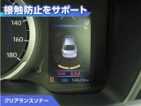 クリアランスソナー付きです。障害物に近づくと、表示や音声で警告してくれるので便利な機能です。