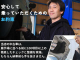 【安心して乗っていただくためのお約束】当店の中古車は、展示場に並べる前に100項目以上の徹底したチェックと整備を実施。もちろん納車前も手を抜きません。