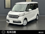 松本日産自動車飯田店のデイズルークスをご覧いただき誠にありがとうございます!