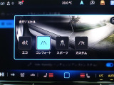 走行、使用状況に応じてドライブモードをお選びください!