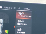 駐車も楽々パーキングアシスト!