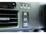 【EVドライブモード】駆動用電池から電力を供給し、電気モーターのみを使って走行するモードです。早朝・深夜の駐車場などで、騒音や排気ガスを気にすることなく走行することができます。
