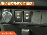 シートヒーター付きなので、寒い日の通勤・ドライブを快適に過ごせます。