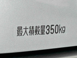 最大積載量350キロ