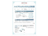 【ハイブリッドシステム診断書】ハイブリッド機構を無償で保証します。保証期間は、初度登録年月から10年目まで、または3年間の長い方。ただし累計走行距離が20万km以内です。