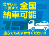 日本全国販売&ご納車可能物件です♪ ※一部、陸送手配不可の地域あり。詳しくは当店スタッフまで!