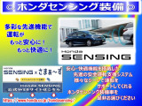 レーザーを照射しカメラで前走車等を検知し衝突の回避・軽減を図るホンダセンシングとVSA(車両挙動安定化制御システム)走る・曲がる・止まるの全領域で安定性を確保するためのシステム装備。安心ですね!