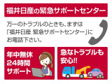 福井日産 緊急サポートセンター☆