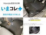『いまコレ+新品・フロアカーペットマット付』。 Hondaが責任を持って整備した認定中古車に、もっと便利に、もっと多様に、新品の用品をつけた特別な中古車です。