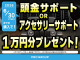 頭金サポートorアクセサリーサポート1万円分プレゼント!