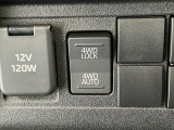 【切替式4WD(四輪駆動)】スイッチで2WD&hArr;4WDを切替え、目的に合った選択が可能です!4WDでは砂利道や沼るみの悪路、雪や雨の日などの滑りやすい路面で安全性を高めます!