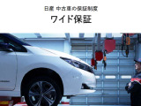 安心の日産中古車保証※車両によってはお付けできない場合がございます。