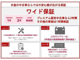 全国の日産で対応可能な保証付き<保証期間:1年保証距離:無制限>保証費用は本体価格に含まれています。保証2年、3年と延長するプランもご用意しております!お気軽にお問合せください。
