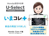 Honda認定中古車 いまコレ+(プラス)対象車両です☆こちらの車両は新品のフロアマットに交換済み☆まっさらなマットで新たなカーライフを始めましょう☆