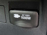 AC100V電源は1500Wまでの電化製品が使用できます!