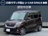 ご覧頂きまして誠にありがとうございます!日産サティオ岡山 U-CAR SPACE倉敷おススメのデイズルークスをご紹介いたします!!
