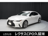 直列4気筒2500ccエンジン+モーターのハイブリッド車「IS300h」の入荷です!