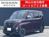 ◆カートピア23倉敷のルークスをご覧いただき、誠にありがとうございます!当店は日産クオリティーショップ認定店です!