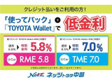 TME(通常クレジット・メンテパックロングラン保証)+使ってバック+TOYOTAWalietをまとめて申込みされた方は基本金利8.5%を7.0%に特別金利で提供させていただきます。詳しくはスタッフまで