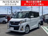 カートピア23岡山の日産デイズルークス660660ハイウェイスターXターボ をご覧いただき、誠にありがとうございます!当店は日産中古車クオリティショップ認定店です!