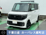 ☆数ある中から当店のルークスをご覧いただき誠にありがとうございます!千葉日産の豊富な在庫を掲載しており、ディーラーならではの試乗車から下取り車までご用意しております☆