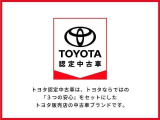 トヨタ認定中古車は、トヨタならではの『3つの安心』をセットにした、トヨタ販売店の中古車ブランドです。