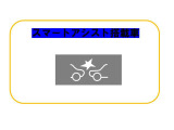 スマートアシストには、低速域衝突回避支援ブレーキ、先行車発進お知らせ機能があります。