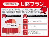残価設定型プラン「U悠プラン」車両本体価格の一部をあらかじめ残価として据え置きますので、月々のお支払いがラクラク♪試算もできますので店舗へお気軽にお問い合わせください☆