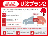 残額据置き払い「U悠プラン2」ご購入時と3年後の2回払いで、月々の負担がないプランです!おクルマにより据置き額は異なるため、店舗へお気軽にお問い合わせください☆
