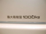 積載量は1000kg!