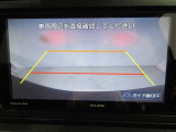 バックガイドモニターで、後方を確認しながら安心して駐車することができます。運転初心者も熟練者も必須の機能ですよ!
