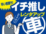 こちらのお車は、当社オススメのレンタカーアップ車です!